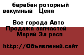 барабан роторный вакумный › Цена ­ 140 000 - Все города Авто » Продажа запчастей   . Марий Эл респ.